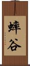 蟀谷 Scroll