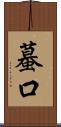 蟇口 Scroll