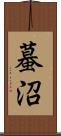 蟇沼 Scroll