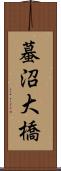 蟇沼大橋 Scroll