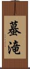 蟇滝 Scroll