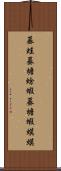 蟇蛙 Scroll