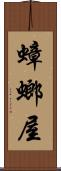 蟑螂屋 Scroll