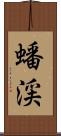 蟠渓 Scroll