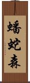 蟠蛇森 Scroll