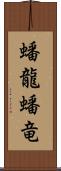 蟠龍;蟠竜 Scroll