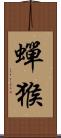 蟬猴 Scroll