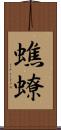 蟭蟟 Scroll
