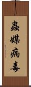 蟲媒病毒 Scroll