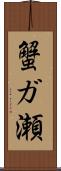 蟹ガ瀬 Scroll