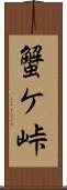 蟹ケ峠 Scroll
