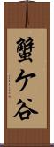 蟹ケ谷 Scroll