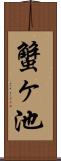 蟹ヶ池 Scroll