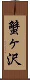 蟹ヶ沢 Scroll