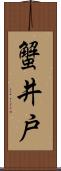 蟹井戸 Scroll