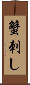 蟹刺し Scroll