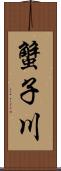 蟹子川 Scroll