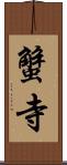 蟹寺 Scroll