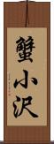 蟹小沢 Scroll