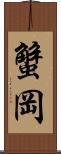 蟹岡 Scroll