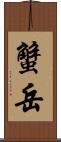 蟹岳 Scroll