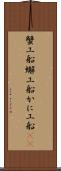 蟹工船 Scroll