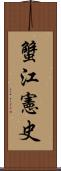 蟹江憲史 Scroll