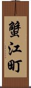 蟹江町 Scroll