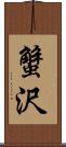 蟹沢 Scroll