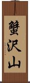 蟹沢山 Scroll