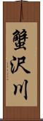 蟹沢川 Scroll