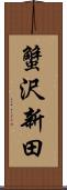 蟹沢新田 Scroll
