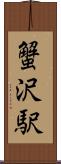 蟹沢駅 Scroll