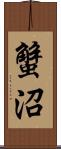 蟹沼 Scroll