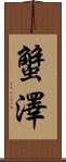 蟹澤 Scroll