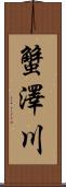 蟹澤川 Scroll