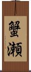 蟹瀬 Scroll