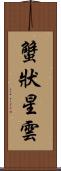 蟹狀星雲 Scroll