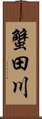 蟹田川 Scroll