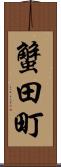 蟹田町 Scroll