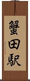 蟹田駅 Scroll