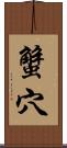 蟹穴 Scroll