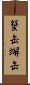 蟹缶 Scroll