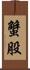 蟹股 Scroll