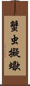 蟹虫;擬蠍 Scroll