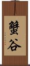 蟹谷 Scroll