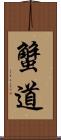 蟹道 Scroll