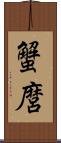 蟹麿 Scroll