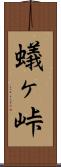 蟻ヶ峠 Scroll