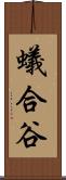 蟻合谷 Scroll